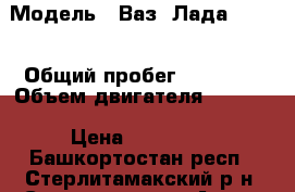  › Модель ­ Ваз (Лада) 2112 › Общий пробег ­ 93 000 › Объем двигателя ­ 1 600 › Цена ­ 145 000 - Башкортостан респ., Стерлитамакский р-н, Стерлитамак г. Авто » Продажа легковых автомобилей   . Башкортостан респ.